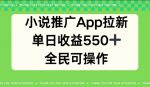 小说推广APP拉新，单日收益550，全民可操作-网创指引人