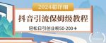 2024抖音引流私域创业粉，可放大，超详细课程，轻松日引50-200+-网创指引人