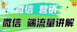 4.19日内部分享《微信营销流量端口》微信付费投流【揭秘】-网创指引人