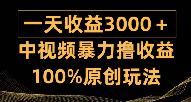 中视频暴力撸收益,日入3000+,100%原创玩法,小白轻松上手多种变现方式