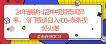 24年最新抖音中视频奇闻异事,冷门赛道日入400+条条视频火爆【揭秘】-网创指引人