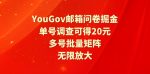 YouGov邮箱问卷掘金,单号调查可得20元,批量矩阵无限放大-网创指引人