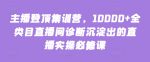 主播登顶集训营,10000+全类目直播间诊断沉淀出的直播实操必修课-网创指引人