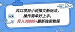风口项目小说推文新玩法,操作简单好上手,月入30000+最新独家教程-网创指引人