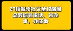 27项餐桌社交全攻略圈总教你会说话、会办事、办成事-网创指引人
