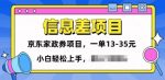 信息差项目分享，京东家政劵变现项目一单15-35，小白轻松上手