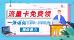 流量卡免费送,零投资不需要投入一分钱,超暴力蓝海项目-网创指引人