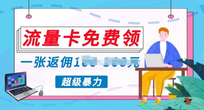 流量卡免费送,零投资不需要投入一分钱,超暴力蓝海项目