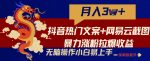 抖音热门文案+网易云截图暴力涨粉拉爆收益玩法,小白无脑操作,简单易上手【揭秘】-网创指引人