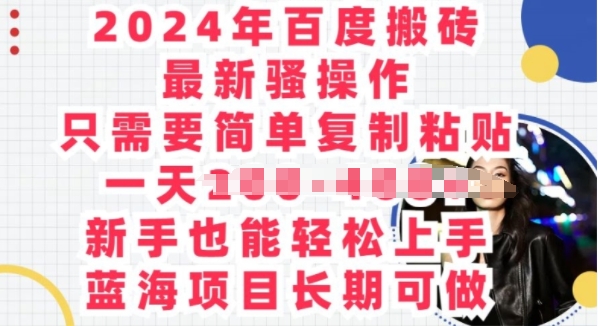 2024年百度搬砖最新骚操作,只需要简单复制粘贴,蓝海项目长期可做