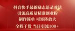 2024年抖音快手最新社群励志语录对话引流法,操作简单易上手,当日轻松引流100+-网创指引人