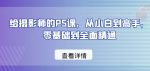 给摄影师的PS课，从小白到高手，零基础到全面精通-网创指引人