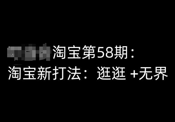 淘宝第58期培训课程,淘宝新打法:逛逛 +无界