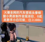 火爆全网的汽车壁纸头像橱窗小男孩制作变现项目,0成本新手小白可做-网创指引人