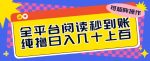 全平台阅读秒到账，纯撸日几十上百，可矩阵操作-网创指引人
