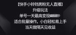 【快手小铃铛男粉无人直播】升级玩法，适合批量操作，小白轻松易上手，当天做隔天见收益-网创指引人
