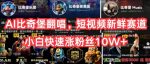 AI比奇堡翻唱,短视频新鲜赛道,小白快速涨粉丝10W+【揭秘】-网创指引人