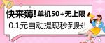 快来薅!0.1元自动微信提现秒到账,单机50+无上限,平台稳定,抓紧入场!-网创指引人