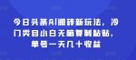 今日头条Al搬砖新玩法,冷门类目小白无脑复制粘贴,单号一天几十收益-网创指引人