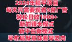 2024年躺平项目，新的赚米模式，新平台，每天只需要观看5条广告，早布局，早吃肉-网创指引人