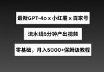最新GPT4o结合小红书商单+百家号，流水线5分钟产出视频，月入5000+【揭秘】-网创指引人