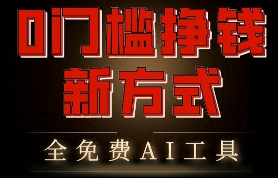 0门槛挣钱新方式,利用AI工具高效赚钱,多平台同步收益,实现躺赚【原创新玩法】