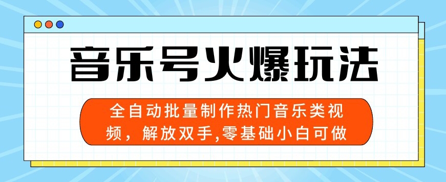 音乐号火爆玩法,全自动批量制作热门音乐类视频,解放双手,零基础小白可做,多平台发布