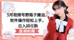 5月视频号野路子搬运,软件操作轻松上手,日入三位数【揭秘】-网创指引人