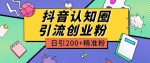 外面收费3980抖音认知圈引流创业粉玩法日引200+精准粉【揭秘】-网创指引人