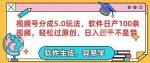 视频号分成计划5.0玩法,软件日产视频100条,100%过原创,条条爆款-网创指引人