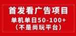 看广告赚收益2.0(不是尚玩和酷玩),最新平台,单机每日1张,管道收益无上限-网创指引人