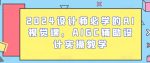 2024设计师必学的AI视觉课,AIGC辅助设计实操教学-网创指引人