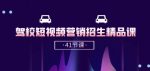 驾校-短视频营销招生精品课:抖音推广技巧,抖音短视频招生(41节课)-网创指引人