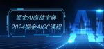 掘金AI商战宝典-系统班:2024掘金AIGC课程(30节视频课)-网创指引人