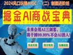 掘金AI商战宝典进阶班:如何用AI绘画设计(实战实操 现学现用 玩赚超值)-网创指引人