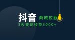 抖音商城拉新用户，3天变现收益3000+-网创指引人