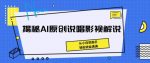 揭秘AI原创说唱影视解说,从小白到高手,轻松收益满满【揭秘】-网创指引人