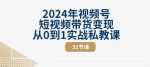 2024年视频号短视频带货变现从0到1实战私教课(31节视频课)-网创指引人