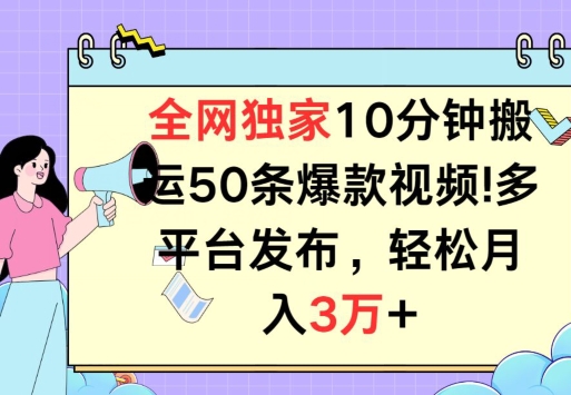 全网独家教学,10分钟搬运80条爆款视频,百分百过原创,多平台发布,长期项目