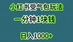 小红书受气包项目,单机操作日入几张-网创指引人