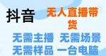 抖音无人直播抖音最新创新玩法,不用露脸,不用讲话就可以直播带货-网创指引人