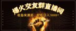 抖音爆火交友群直播间,收益来源多,轻松日入几张-网创指引人