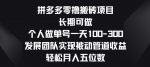 拼多多零撸搬砖项目，长期可做，个人做单号一天一两张，发展团队实现被动管道收益-网创指引人