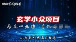 2024年新版玄学小众玩法项目,零门槛高利润,新手小白无压力操作-网创指引人