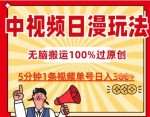 中视频日漫玩法,条条爆款5分钟1条,100%过原创,单号日入3张【揭秘】-网创指引人