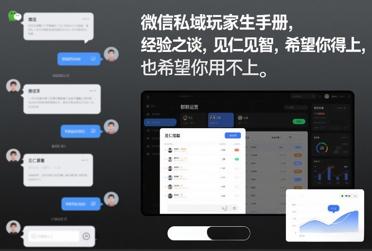 微信私域玩家生存手册，经验之谈，见仁见智，希望你用得上，也希望你用不上【文档】-网创指引人